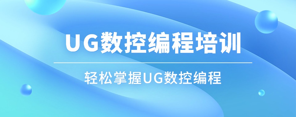山东威海ug数控编程就业精英课程培训机构名单介绍一览